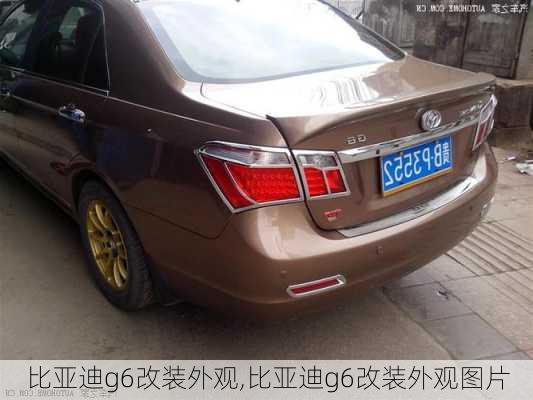 比亚迪g6改装外观,比亚迪g6改装外观图片