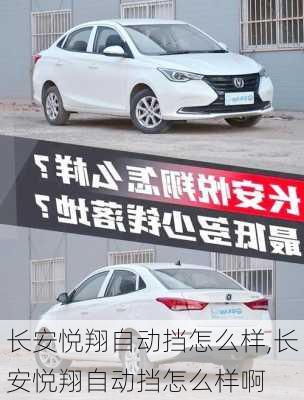 长安悦翔自动挡怎么样,长安悦翔自动挡怎么样啊