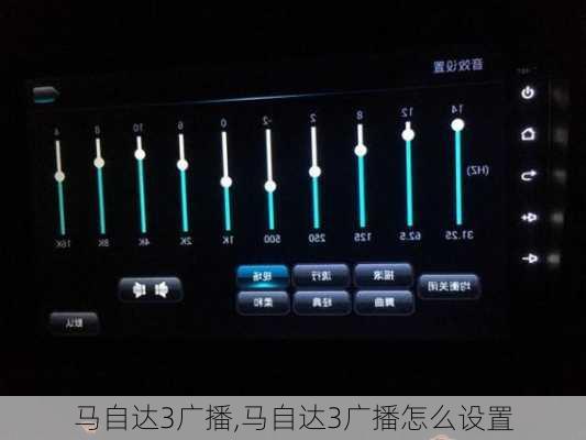 马自达3广播,马自达3广播怎么设置