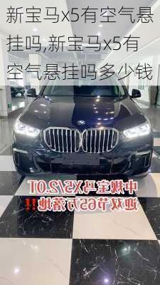 新宝马x5有空气悬挂吗,新宝马x5有空气悬挂吗多少钱