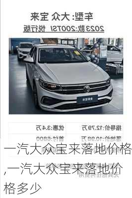 一汽大众宝来落地价格,一汽大众宝来落地价格多少