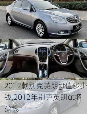 2012款别克英朗gt值多少钱,2012年别克英朗gt多少钱