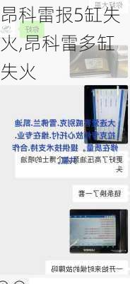 昂科雷报5缸失火,昂科雷多缸失火