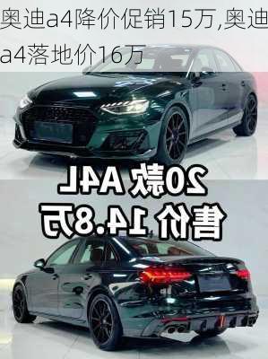 奥迪a4降价促销15万,奥迪a4落地价16万