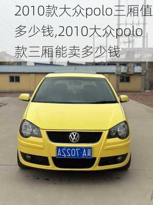 2010款大众polo三厢值多少钱,2010大众polo款三厢能卖多少钱
