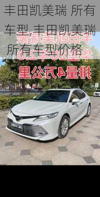 丰田凯美瑞 所有车型,丰田凯美瑞 所有车型价格