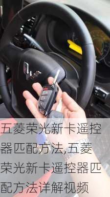 五菱荣光新卡遥控器匹配方法,五菱荣光新卡遥控器匹配方法详解视频