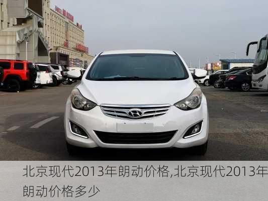 北京现代2013年朗动价格,北京现代2013年朗动价格多少