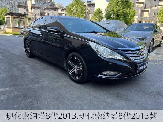 现代索纳塔8代2013,现代索纳塔8代2013款