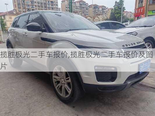 揽胜极光二手车报价,揽胜极光二手车报价及图片