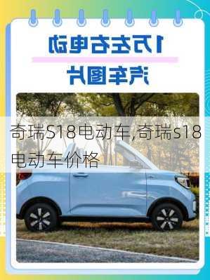 奇瑞S18电动车,奇瑞s18电动车价格