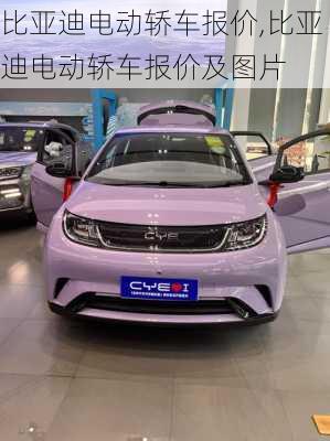 比亚迪电动轿车报价,比亚迪电动轿车报价及图片