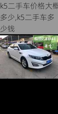 k5二手车价格大概多少,k5二手车多少钱