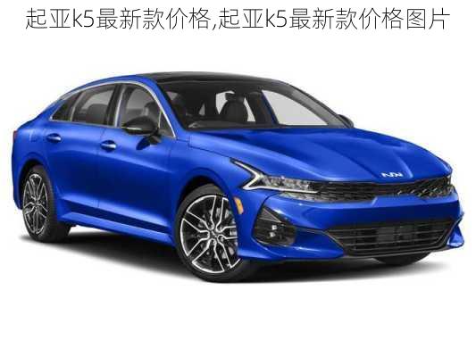 起亚k5最新款价格,起亚k5最新款价格图片