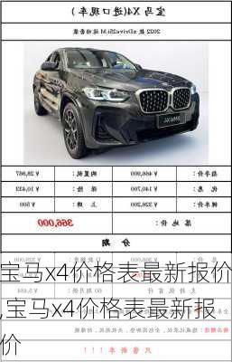 宝马x4价格表最新报价,宝马x4价格表最新报价