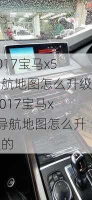2017宝马x5导航地图怎么升级,2017宝马x5导航地图怎么升级的