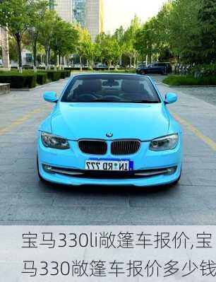 宝马330li敞篷车报价,宝马330敞篷车报价多少钱