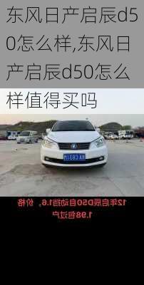 东风日产启辰d50怎么样,东风日产启辰d50怎么样值得买吗