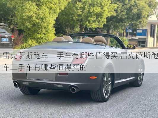 雷克萨斯跑车二手车有哪些值得买,雷克萨斯跑车二手车有哪些值得买的