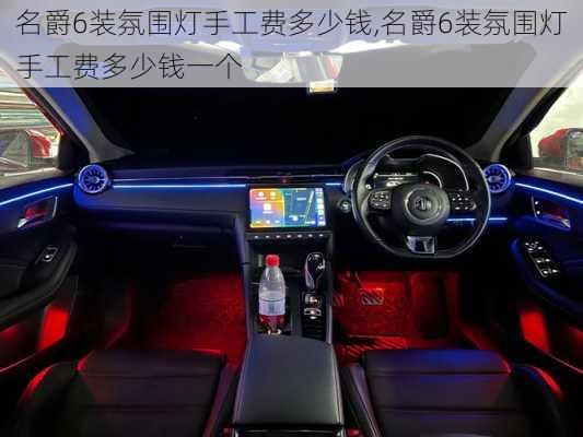 名爵6装氛围灯手工费多少钱,名爵6装氛围灯手工费多少钱一个
