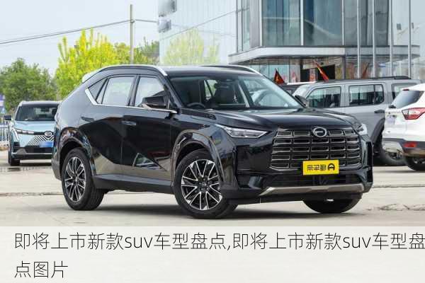 即将上市新款suv车型盘点,即将上市新款suv车型盘点图片