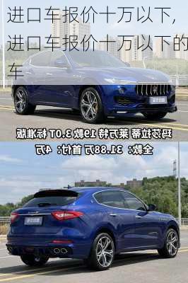 进口车报价十万以下,进口车报价十万以下的车