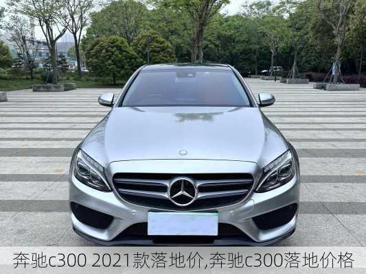 奔驰c300 2021款落地价,奔驰c300落地价格