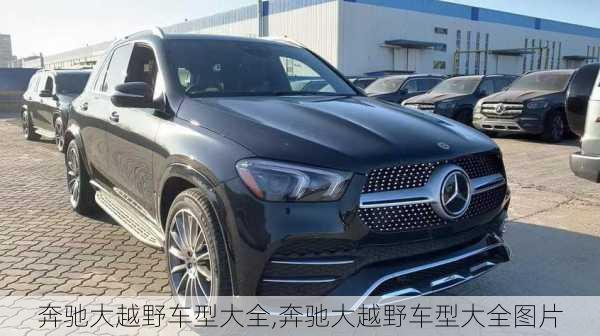 奔驰大越野车型大全,奔驰大越野车型大全图片