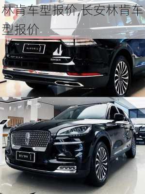 林肯车型报价,长安林肯车型报价