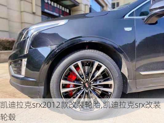 凯迪拉克srx2012款改装轮胎,凯迪拉克srx改装轮毂