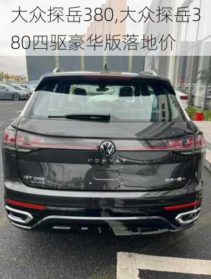 大众探岳380,大众探岳380四驱豪华版落地价