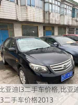 比亚迪l3二手车价格,比亚迪l3二手车价格2013