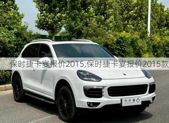保时捷卡宴报价2015,保时捷卡宴报价2015款