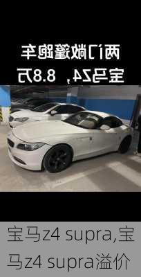 宝马z4 supra,宝马z4 supra溢价