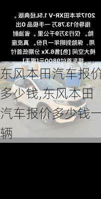 东风本田汽车报价多少钱,东风本田汽车报价多少钱一辆