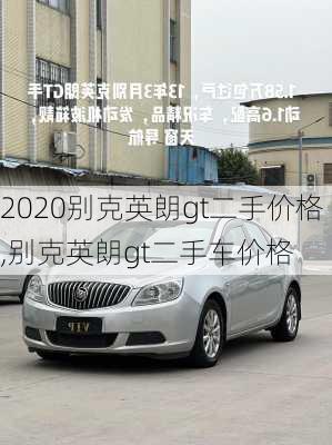 2020别克英朗gt二手价格,别克英朗gt二手车价格