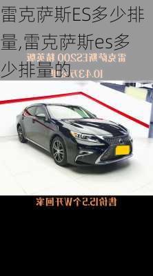 雷克萨斯ES多少排量,雷克萨斯es多少排量的