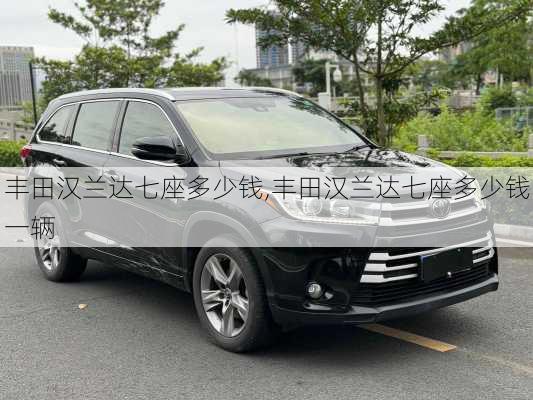 丰田汉兰达七座多少钱,丰田汉兰达七座多少钱一辆