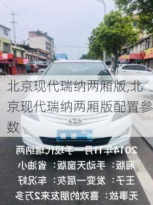 北京现代瑞纳两厢版,北京现代瑞纳两厢版配置参数