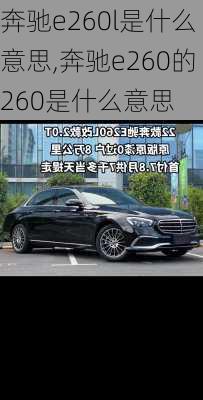 奔驰e260l是什么意思,奔驰e260的260是什么意思
