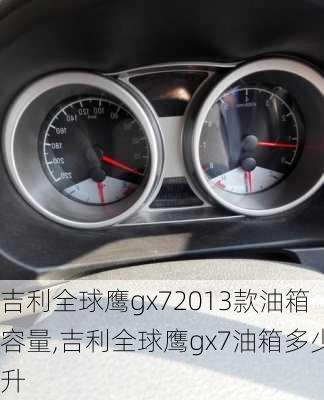 吉利全球鹰gx72013款油箱容量,吉利全球鹰gx7油箱多少升