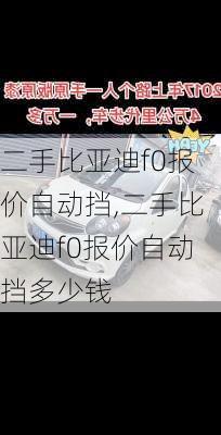 二手比亚迪f0报价自动挡,二手比亚迪f0报价自动挡多少钱