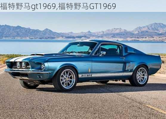 福特野马gt1969,福特野马GT1969