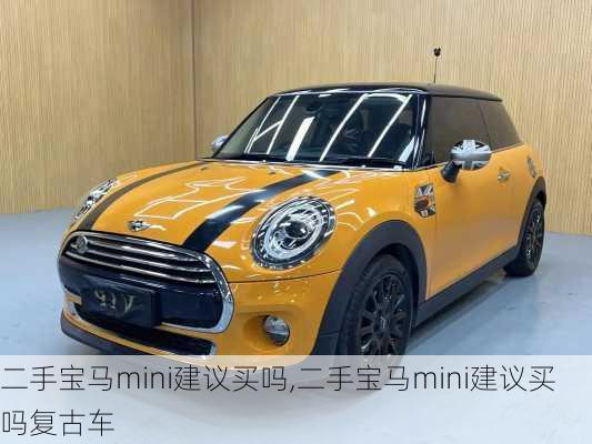 二手宝马mini建议买吗,二手宝马mini建议买吗复古车