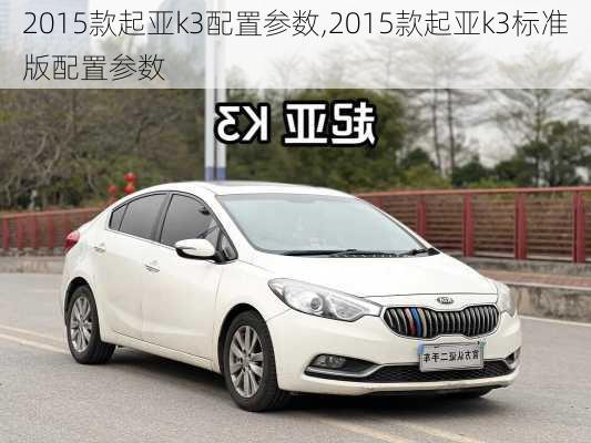 2015款起亚k3配置参数,2015款起亚k3标准版配置参数