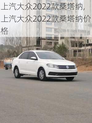 上汽大众2022款桑塔纳,上汽大众2022款桑塔纳价格