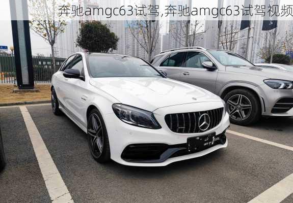 奔驰amgc63试驾,奔驰amgc63试驾视频