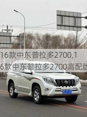 16款中东普拉多2700,16款中东普拉多2700高配版