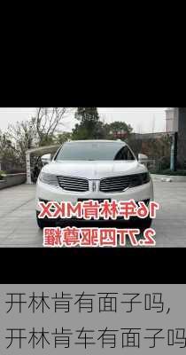 开林肯有面子吗,开林肯车有面子吗