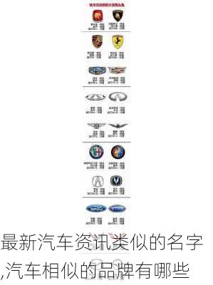 最新汽车资讯类似的名字,汽车相似的品牌有哪些